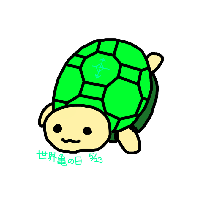 世界亀の日のtwitterイラスト検索結果 世界亀の日のtwitterイラスト検索結果