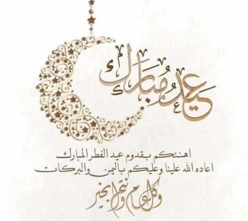 نيغن On Twitter أهنئكم بعيد الفطر المبارك أعاده الله علينا أعواما عديده ومديده وكل عام وانتم بخير