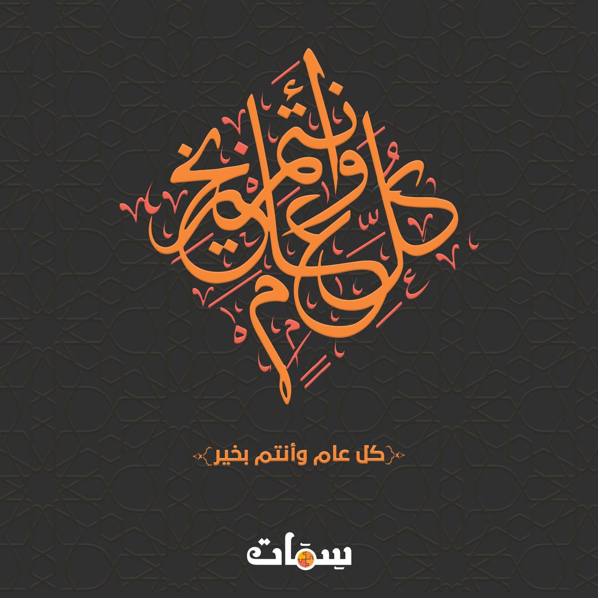 SemaatCom's tweet photo. #كل_عام_وانتم_بخير
#عيد_فطر_سعيد https://t.co/CWksUctF80