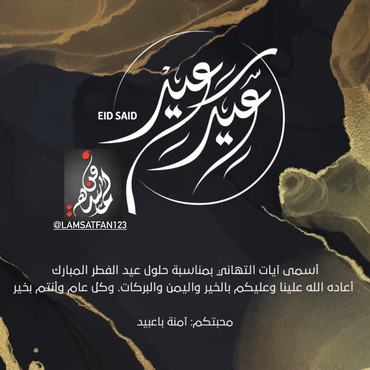 sweetmoone1's tweet photo. تقبل الله منا ومنكم
وكل عام وأنتم بخير
#فريق_صناع_الخير_التطوعي
 #فرحتنا_في_بيتنا https://t.co/OILtdn8f66