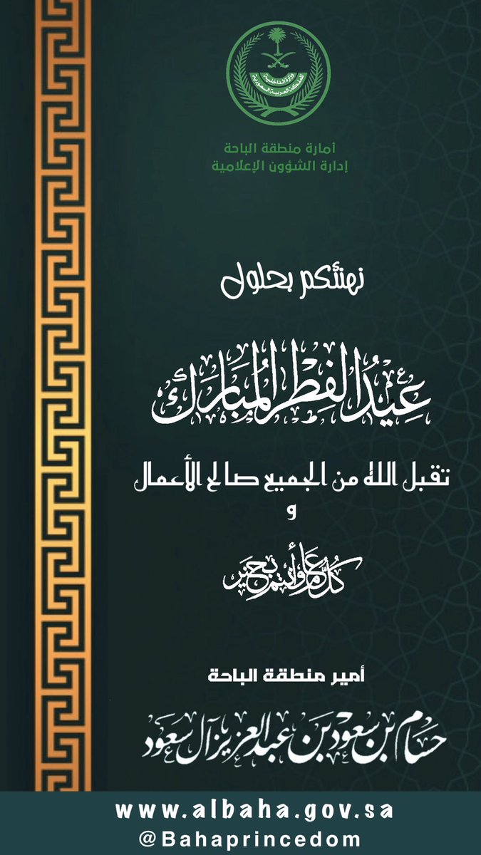 Emara_Albaha's tweet photo. #الباحة
#حسام_بن_سعود
#أمير_منطقة_الباحة
#عيد_سعيد 
#كل_عام_وانتم_بخير 
@MOISaudiArabia https://t.co/ihU0wKly12