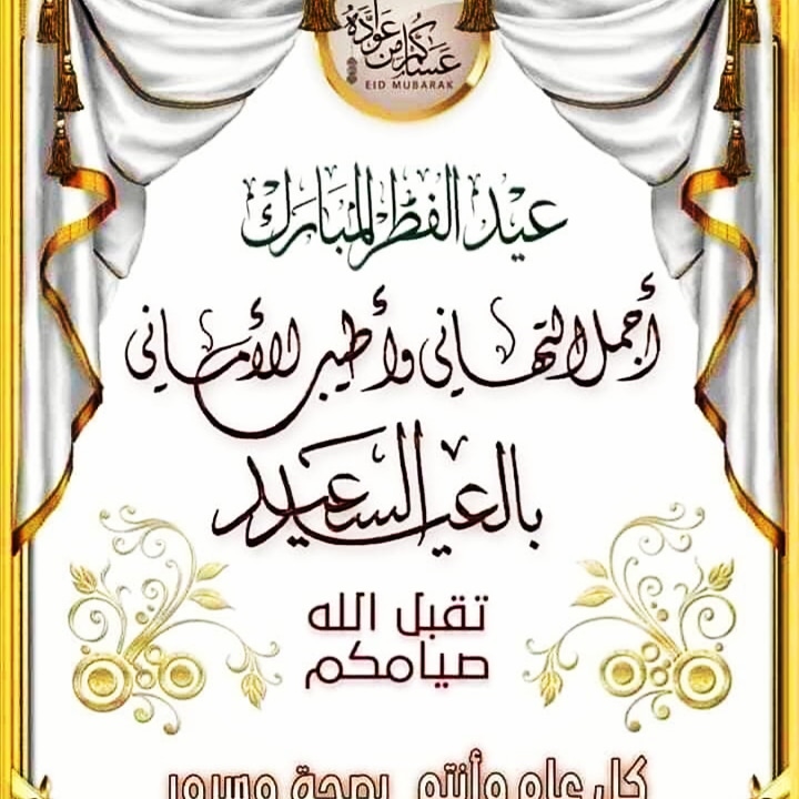 كل عام وانتم بخير وصحة وعافية .. والله يجعل عيدكم فرحة بأعمال قُبلت وذنوب مُحيت ودرجات رُفعت ورقاب عُتقت 🌙.

عيدكم مبارك وكل عام وانتم بخير