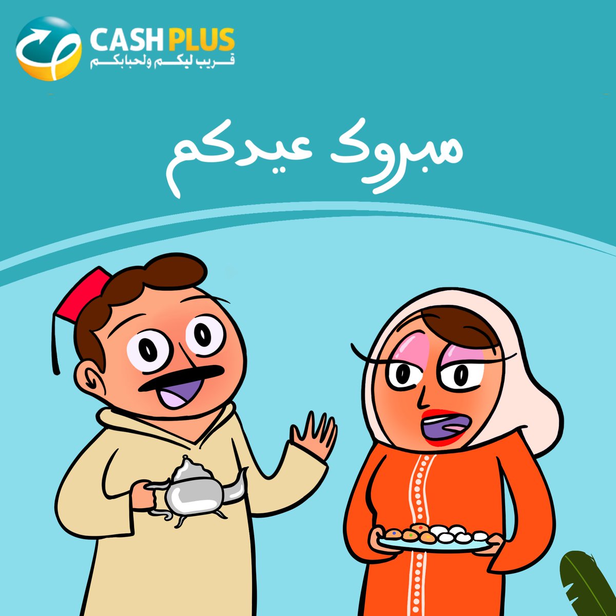 عيد مبارك سعيد لجميع المغاربة داخل وخارج الوطن، الله يدخلوا عليكم بالصحة والسلامة وطول العمر إن شاء الله ليكم ولعائلتكم 🌹