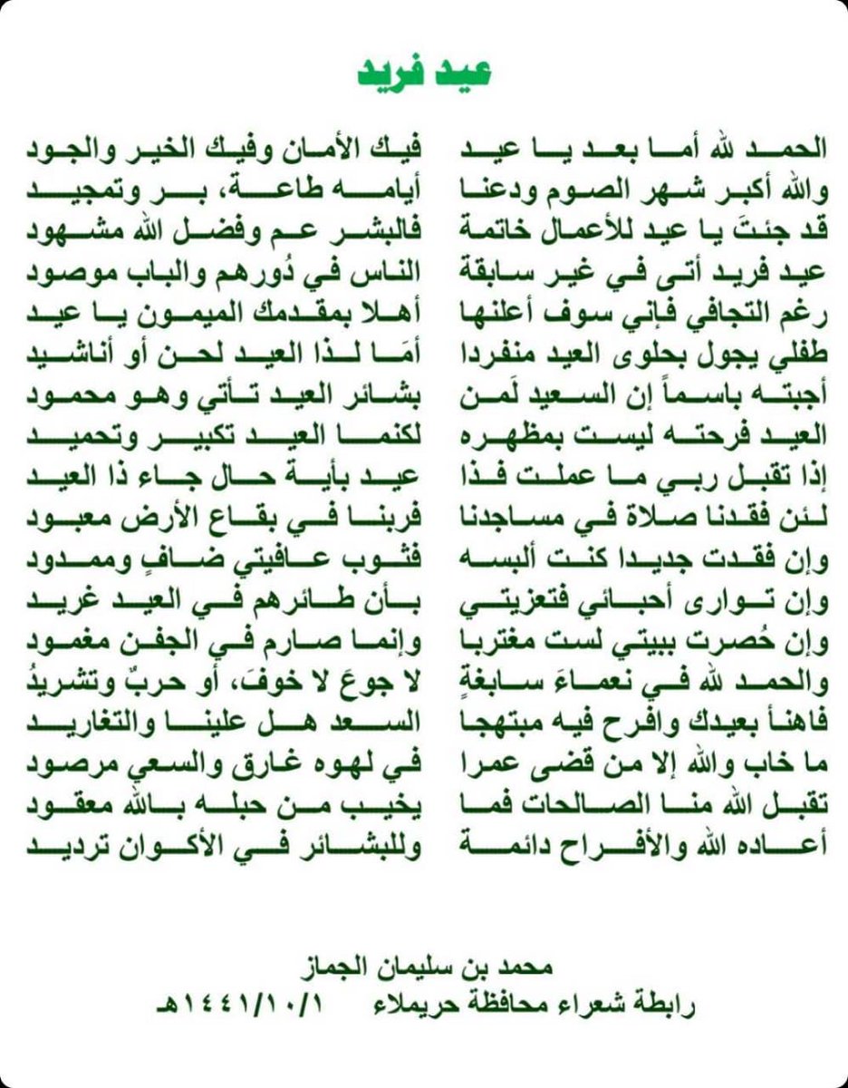 sh3rHurimla's tweet photo. أعاده الله والافراح دائمة 
وللبش��ئر في الأكوان ترديد 😍

آمين
#رابطة_شعراء_محافظة_حريملاء https://t.co/69qEQZum8u