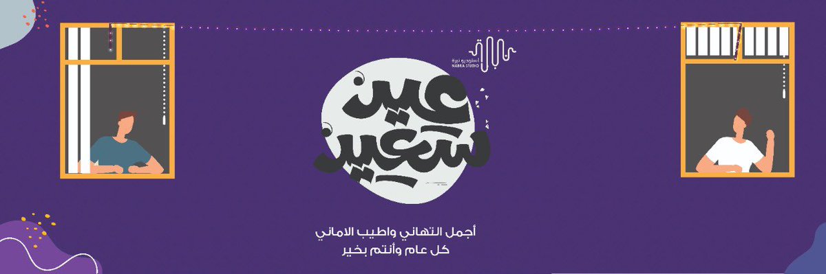 NabraStudio's tweet photo. كل عام وأنتم بخير و تقبل الله منا ومنكم صالح الأعمال 🤍💛 https://t.co/0t3RY09RTZ