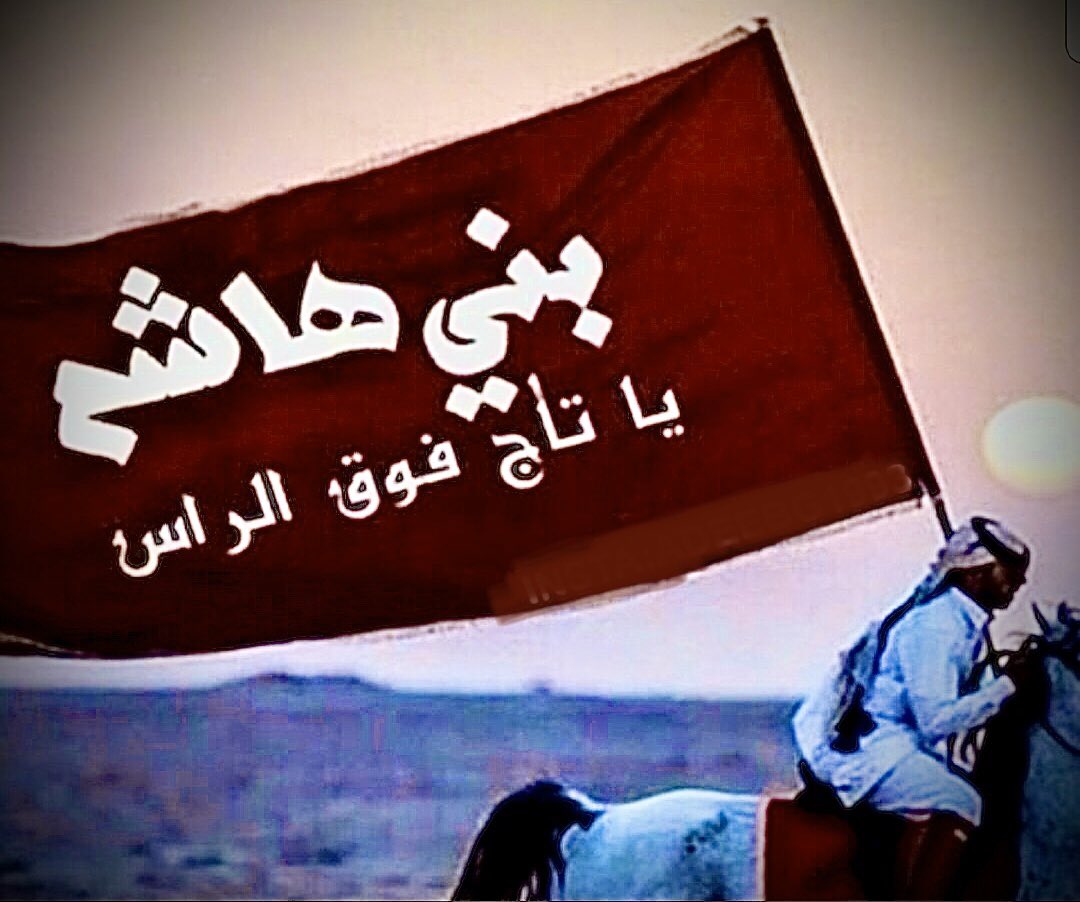 #عاد_عيدكم_يا_الهواشم 
حنا بني هاشم وافين واخيار
   وعن الردى نكرم وتكرم لحانا
انفوسنا شامت عن العيب والعار
    وارواحنا فدوه لمنهو نخانا
عوجان لا ششنا وكثرن الاخطار
   نشفي غليل الي يجي في ذرانا
جزال العطايا والمراجل لنا كار
  من صغرنا والطيب عايش معانا

    ✍️️/فهد الحسيني