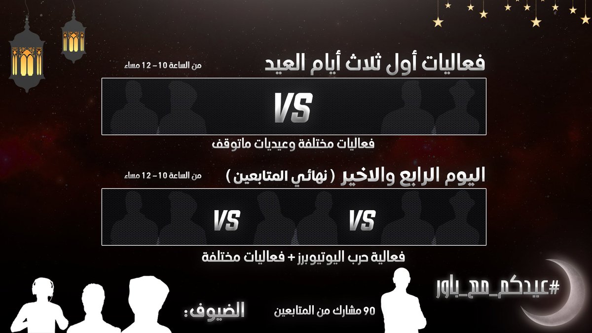 كل عاااام وأنتم بخيير 🎉

هالسنة عيدنا غير و #عيدكم_مع_باور 

4 ايام مليانة فعاليات وعيديات ونبي نحتفل مع بعض

للمشاركة بالفعالية والعيدية: 

🔹 فولو <a href="/POWReSports/">POWR</a>
🔹 فولو @POWER7MOOD
🔹 ريتويت
🔹 توقع من اليوتيوبرز ومع مين تبغى تشارك

تلميحة للضيوف (👂- 🧢 - 🧠 ) 🤔!

#WeArePOWR