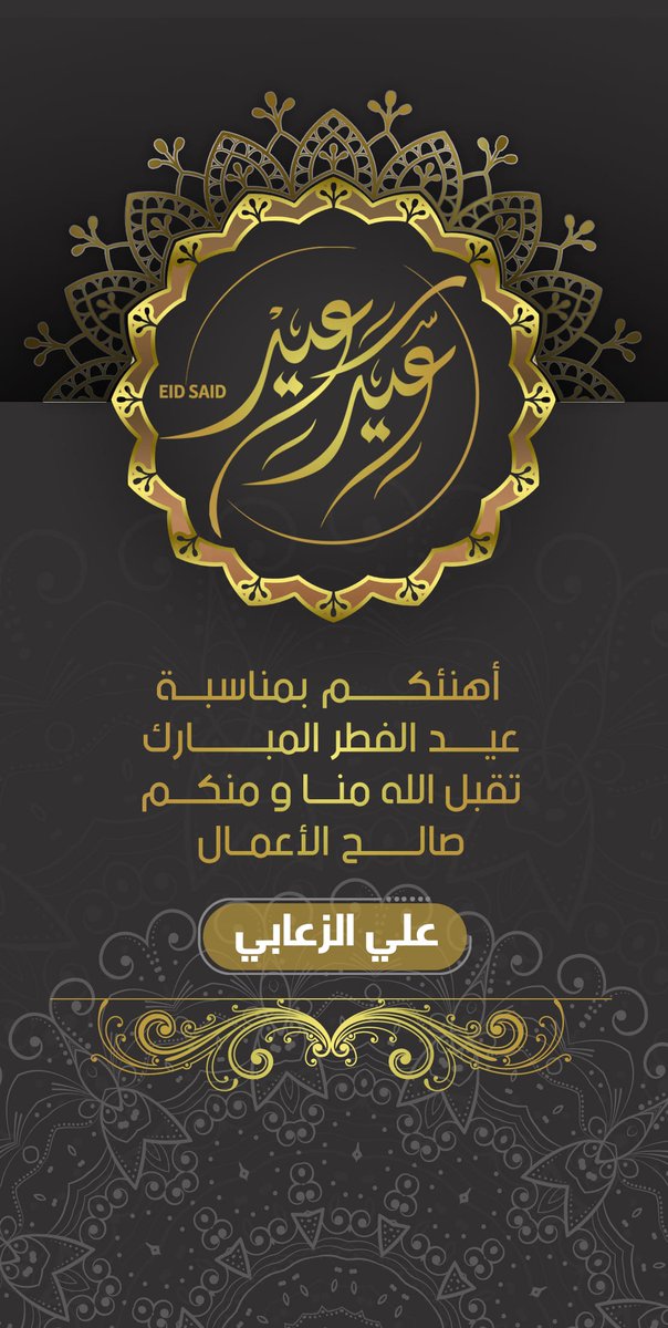 Android_Saham's tweet image. تقبــــــل الله طـاعتـكـم  
وعســـاكــم من عــواده
❣️وكل عام وأنتم بخير ❣️

Eid Mubarak 

#EidMubarak #عيد_الفطر #عيدكم_مبارك