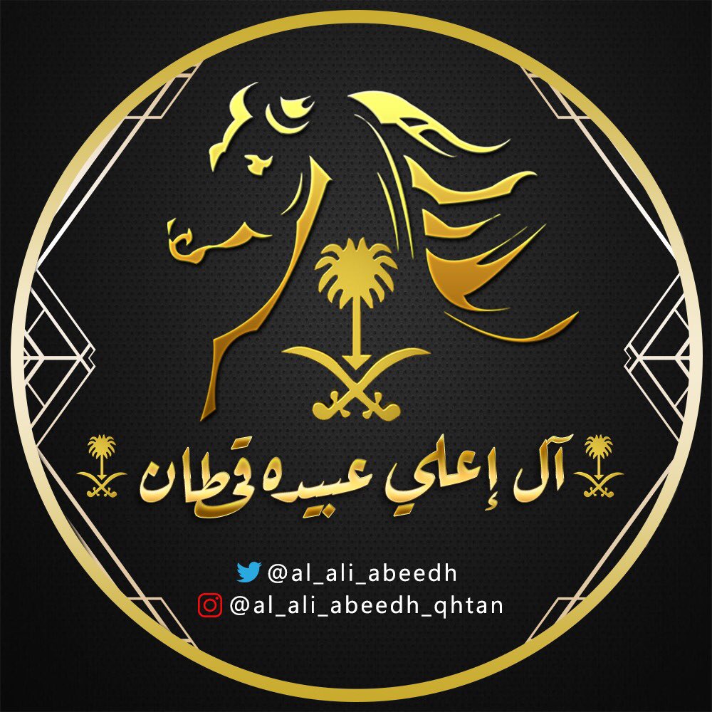 قبايل #آل_إعلي_عبيده_قحطان 
يهنئون خادم الحرمين الشريفين وولي عهده الأمين وسمو امير منطقة عسير 
بمناسبة #عيد_الفطر_المبارك أعاده الله علينا وعلى الأمة العربية والإسلامية بالخير والبركه ورفع عن بلادنا وبلاد المسلمين والعالم أجمع هذا الوباء