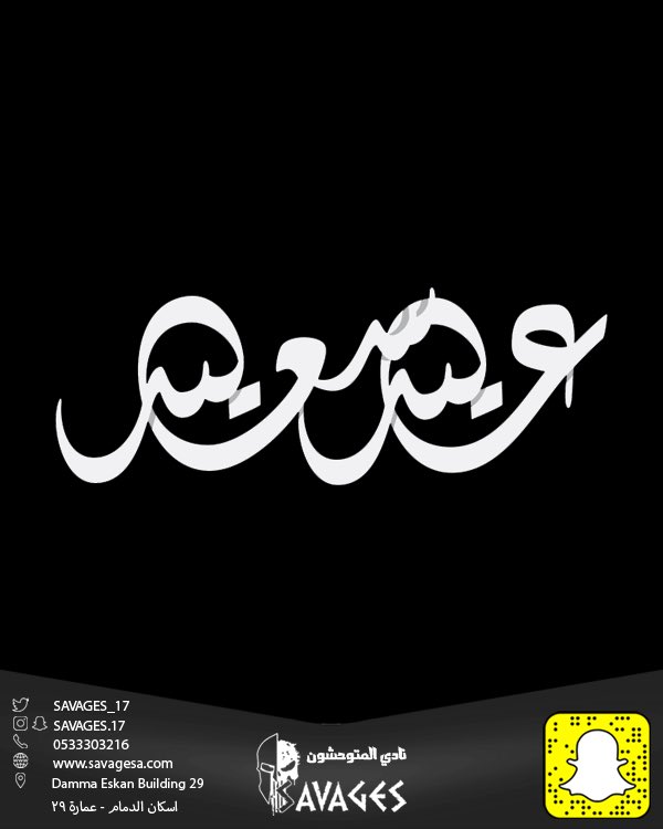 savages_17's tweet photo. كل عام وأنتم بخير https://t.co/97GAoLqKL6