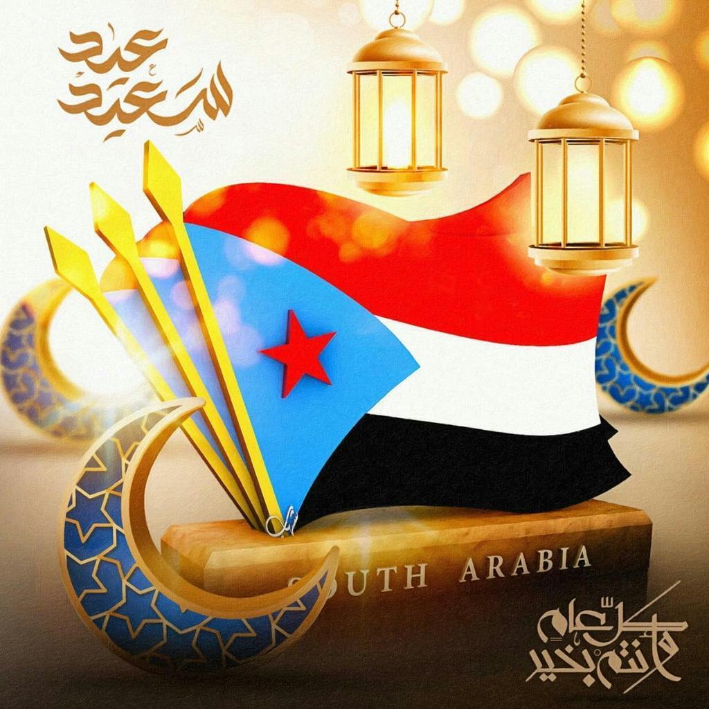 عيد سعيد و كل عام و وطننا الجنوبي بالف خير
