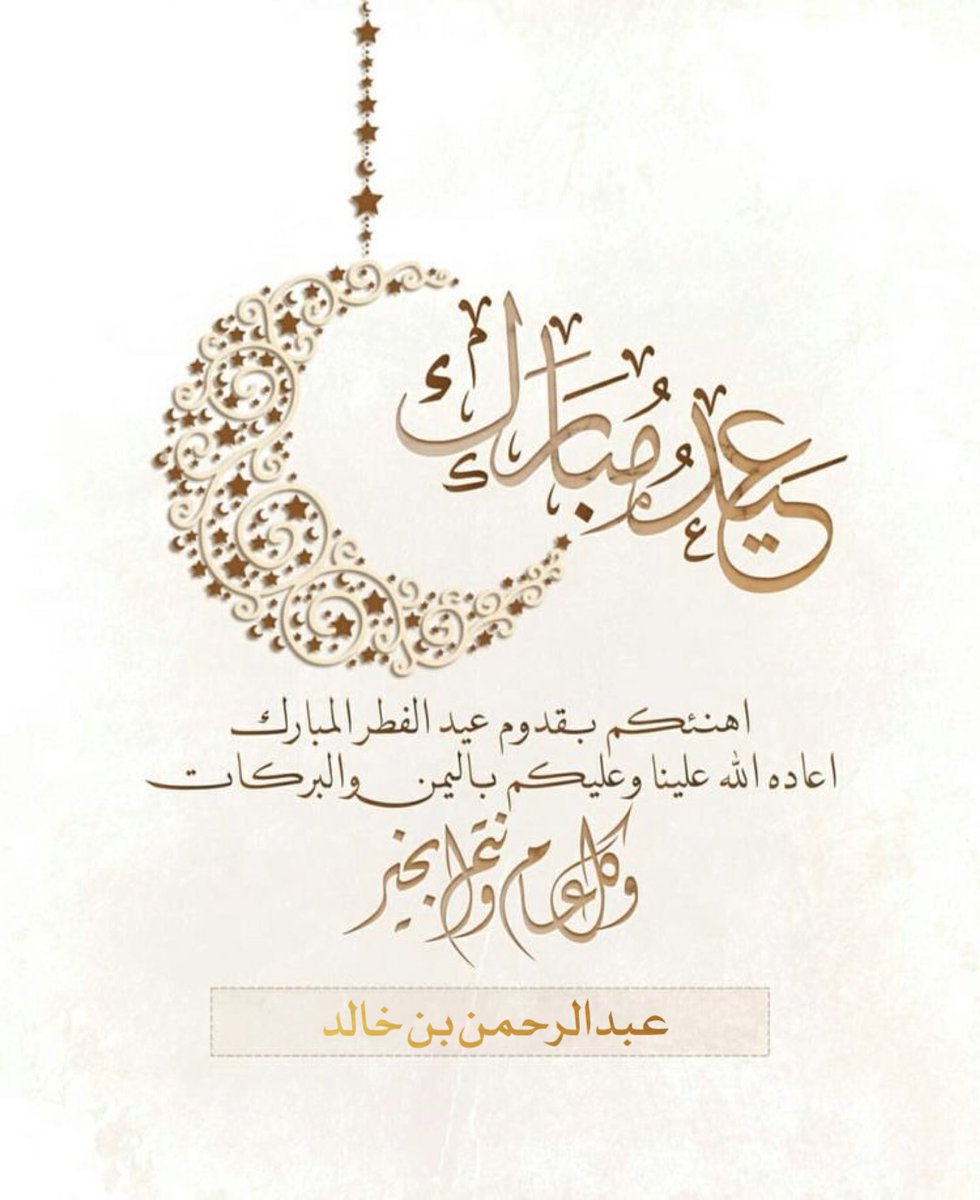 Ben_khaled0's tweet photo. #كل_عام_وانتم_بخير https://t.co/sbgnVeWGnd