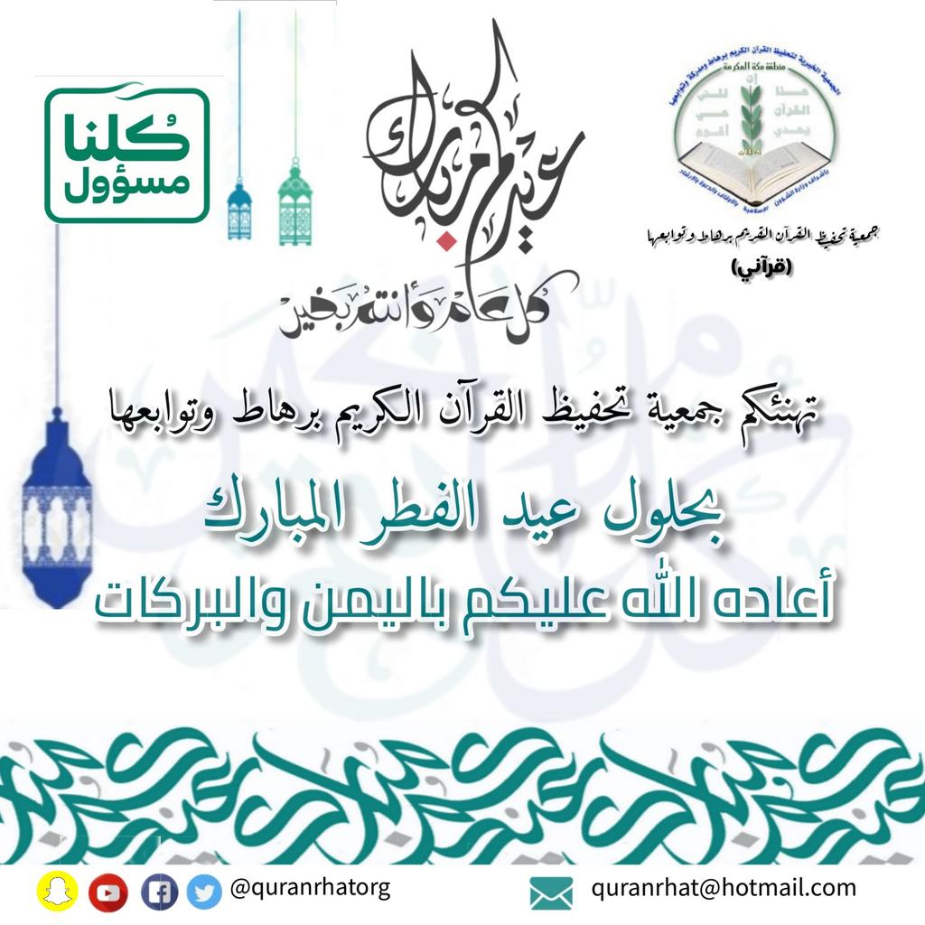 تهنئكم #جمعية_قرآني بحلول #عيد_الفطر_المبارك  سائلين المولى أن يتقبل منا ومنكم صالح الأقوال والافعال .
#كل_عام_وانتم_بخير