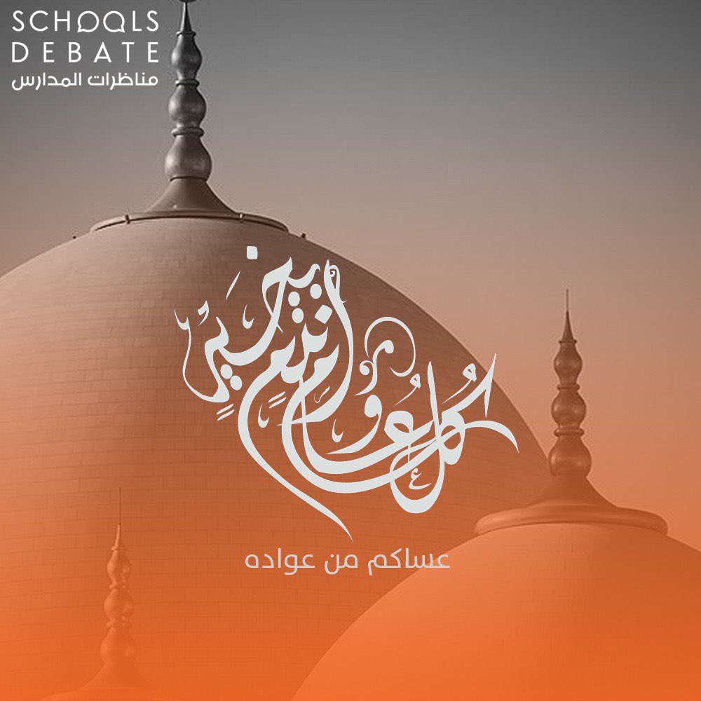 عيدكم مبارك 🌙
وتقبل الله منا ومنكم صالح الأعمال

نسأل الله أن يعيده علينا وعليكم بصحة وعافية وأن يرفع عنا وإياكم الشر والبلاء 🤲🏻

#لنتعلم_بالمناظرة