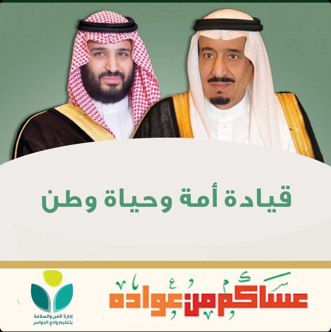 #خادم_الحرمين_الشريفين
#سلمان_بن_عبدالعزيز_ال_سعود
#ولي_العهد
#محمد_بن_سلمان_بن_عبدالعزيز
#عيدكم_مبارك
#عيد_الفطر_المبارك