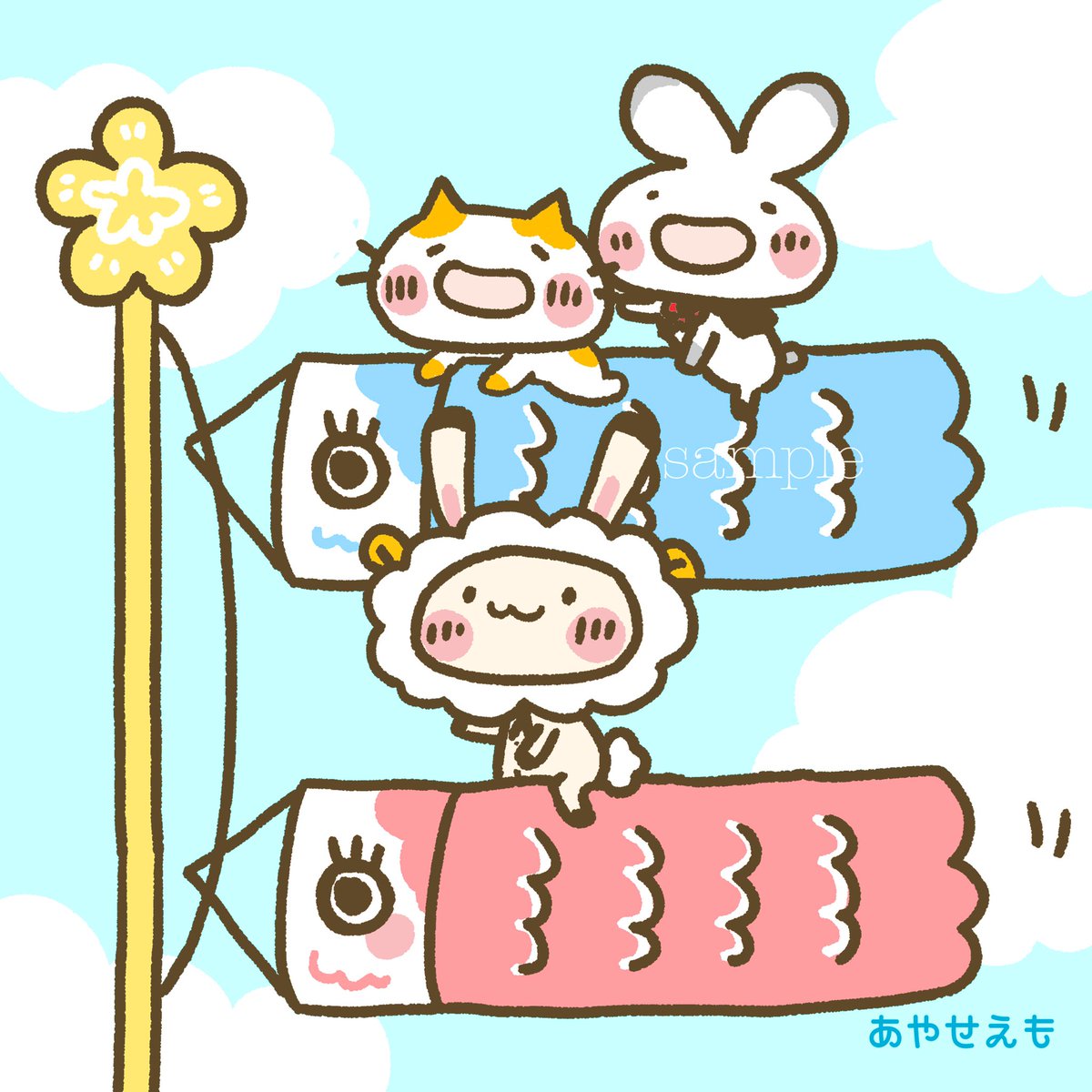 あやせえも 今日の一枚 こいのぼりとミミメリーたち 今日のえも絵