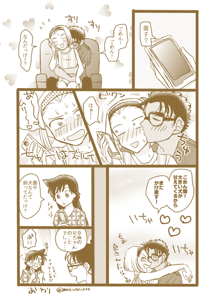 【京園】リク 「真さんが園子に積極的で、甘えてるとこが見たいです! 」 