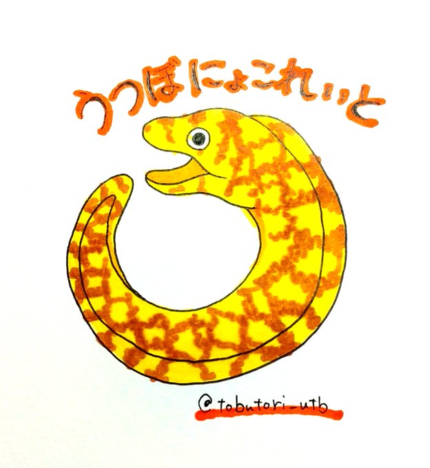 うつぼのtwitterイラスト検索結果 うつぼのtwitterイラスト検索結果
