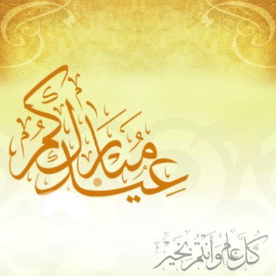 Tareg321's tweet photo. الحمدلله على التمام و الختام اللهم أعده علينا أعوامًا عديدة وازمنه مديده ونحن والمسلمون بصحة وعافيه،
تقبل الله منا ومنكم صالح الأعمال
وڪل عـــــــام وانتــــم بخيـــــــر 
وعساڪم من ﻋواده 🌹 https://t.co/alKvONLUew