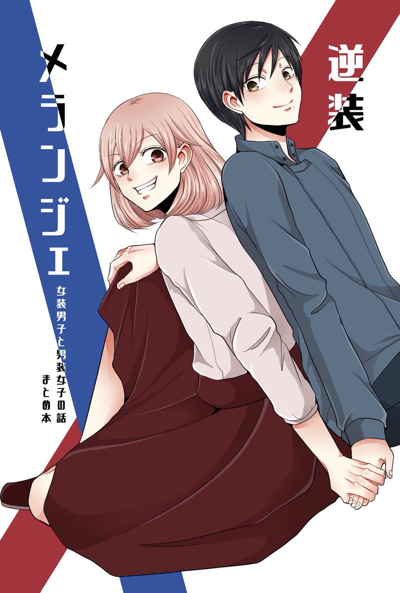 新刊①『逆装メランジェ〜女装男子と男装女子の話まとめ本〜』
内容はTwitterやpixivに投稿していた創作版の逆装ランデヴーのまとめ本です。同人誌化に当たって少し絵の手直しをしています。
内容はこちらからご覧いただけます
⇒https://t.co/3u58IL6BnP
BOOTH【https://t.co/vTrwkYomaE】 