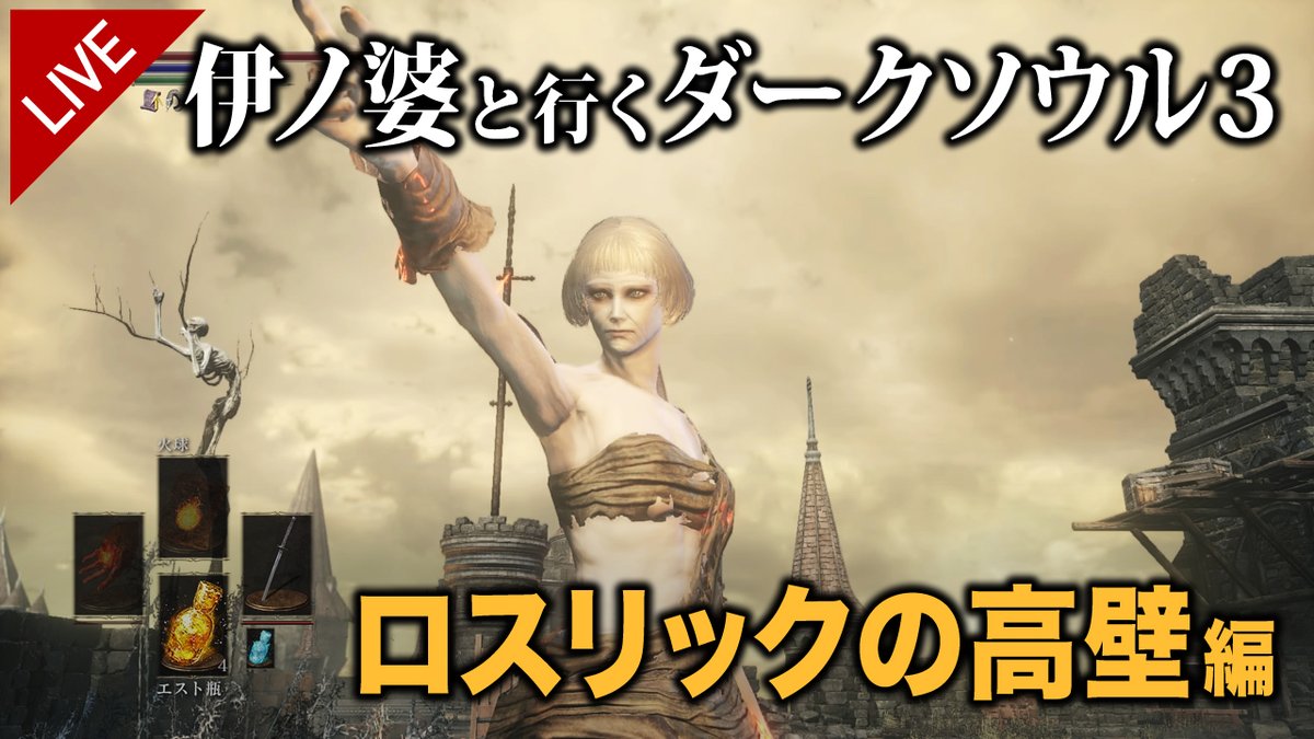 伊ノ上 本日の生放送は13時スタート ダクソ3 ロスリックの高壁を攻略します Sl 15 武器lv 0 皆の力で伊ノ婆をゴールに導いておくれ