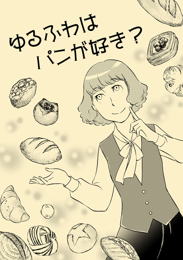 パンが好きなOLさんの漫画「ゆるふわはパンが好き?」(1/2) #エア関コミ58 