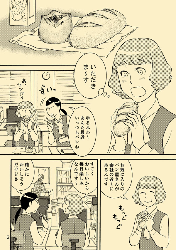 パンが好きなOLさんの漫画「ゆるふわはパンが好き?」(1/2) #エア関コミ58 