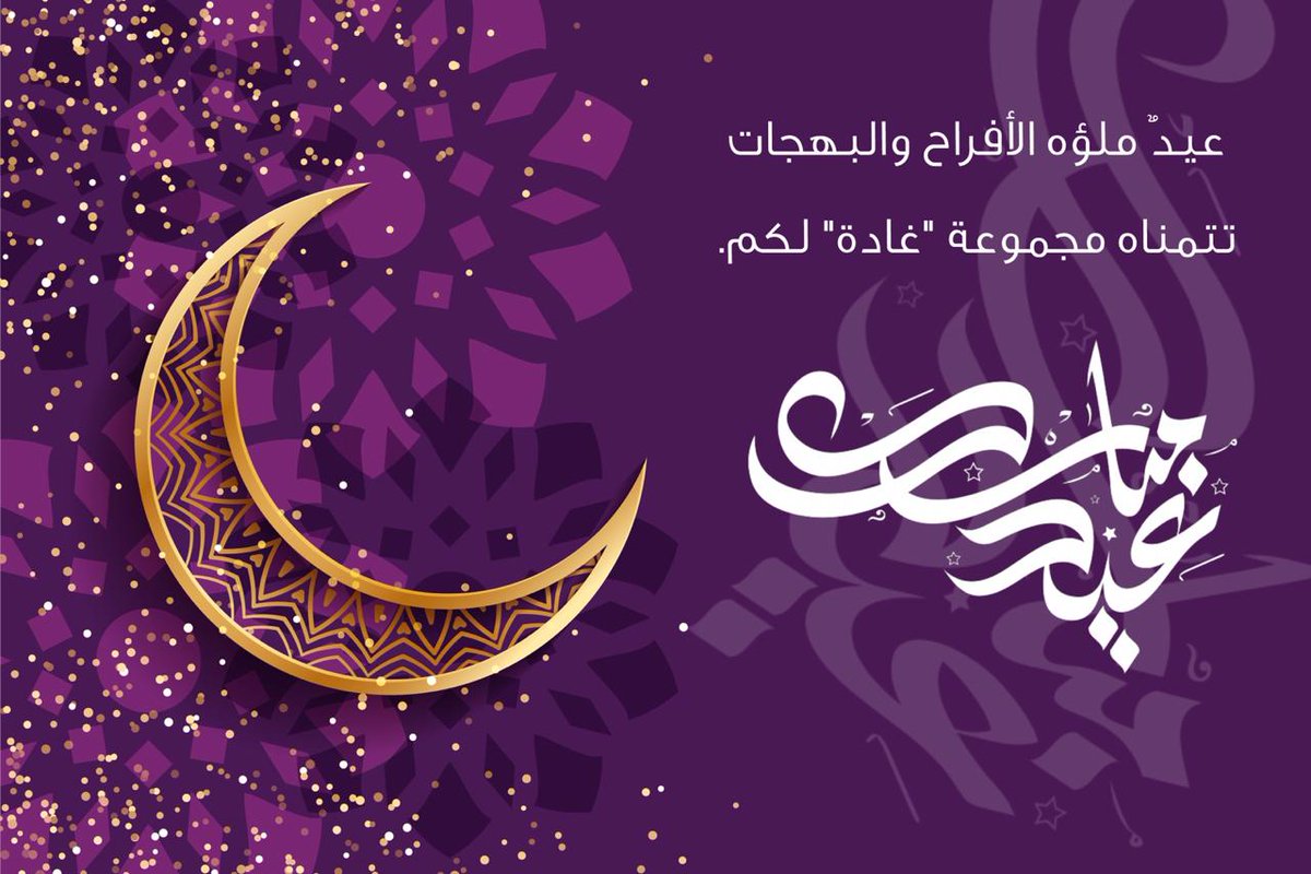 مجموعة غادة (@ghadh_group) on Twitter photo 