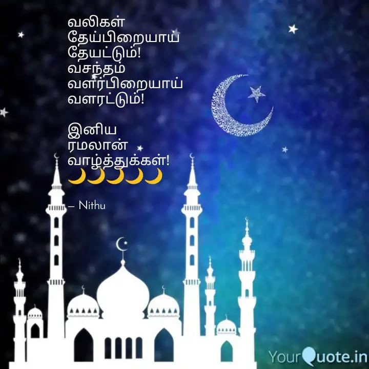 SatizCivil's tweet photo. இறை நிறுத்தி..
மெய் வருத்தி...
நோன்பு நோற்கும்
அனைத்து நல்ல உள்ளங்களுக்கும்
ஆயுள் ஆரோக்கிய சௌக்கியத்தை
ஆண்டவன் அருள் புரியட்டும் ...
உலக தமிழர்கள் அனைவருக்கும்...
அவர்தம் குடும்பத்தாருக்கும்
புனித ரமலான் வாழ்த்துக்கள்.!!!
#ramdanmubark #ramadankareem #ரமலான்திருநாள்வாழ்த்துக்கள் https://t.co/IdPlA3T2Zf