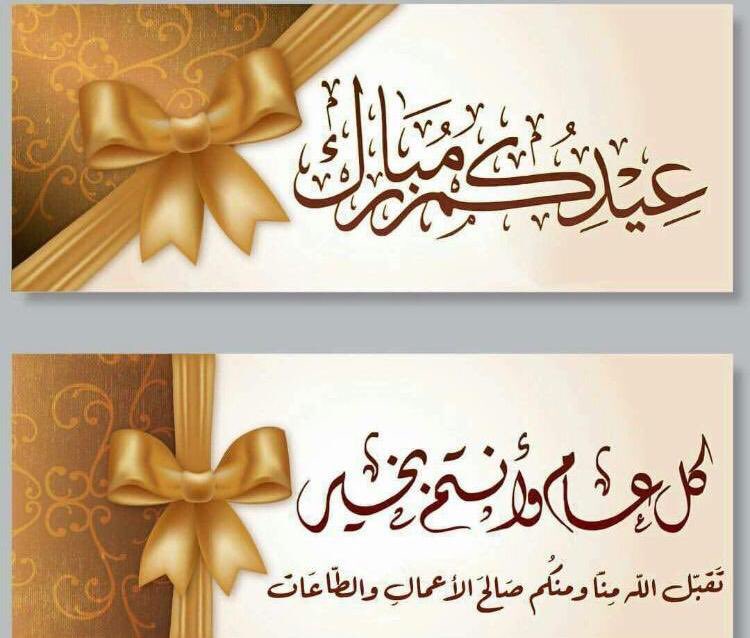 كل عام والجميع بخير  عيدكم مبارك              وعساكم من عواده