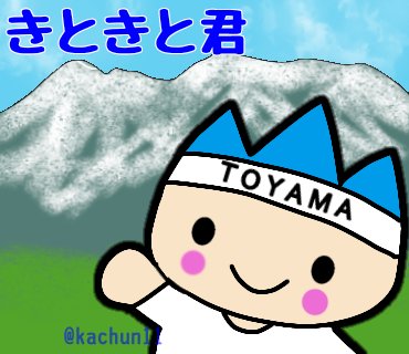 きときと君のtwitterイラスト検索結果