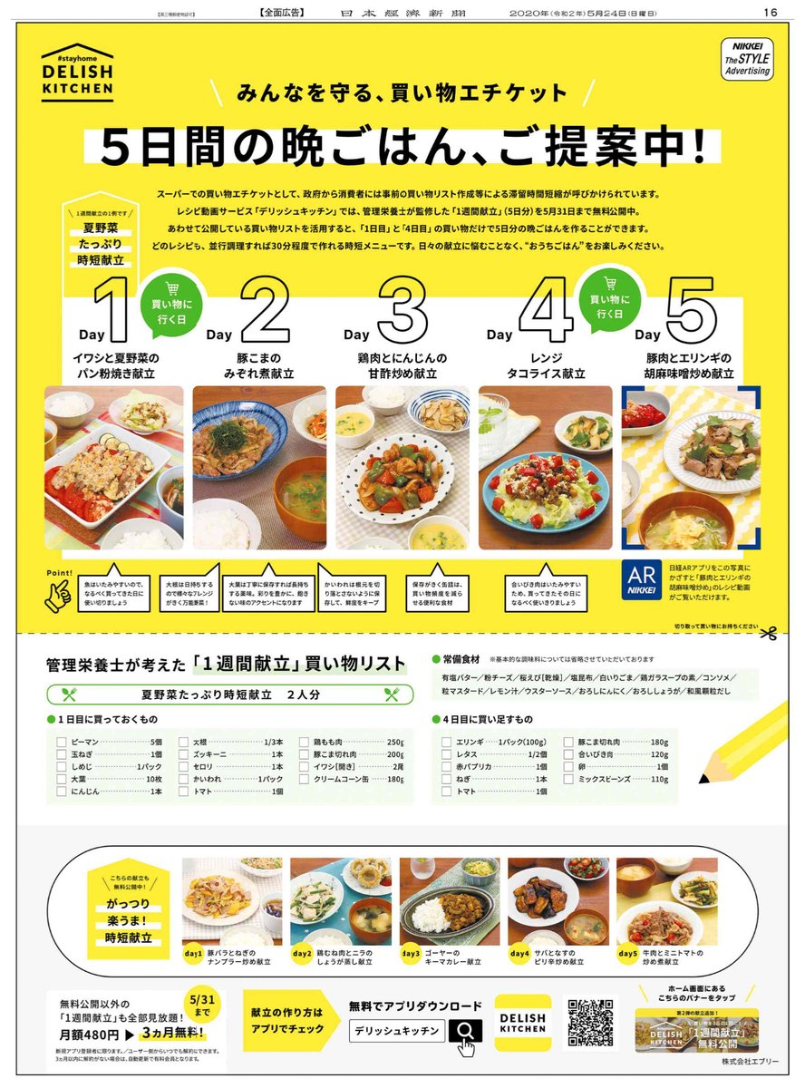 Nikkei Brand Voice 5 24掲載のデリッシュキッチンの広告は ２回の買い物で５日間の晩ごはんが作れる １週間献立 の紹介です 何つくろうかと悩むことなく おうちごはん をお楽しみください 日経ar アプリをかざすと紙面にレシピ動画が流れます
