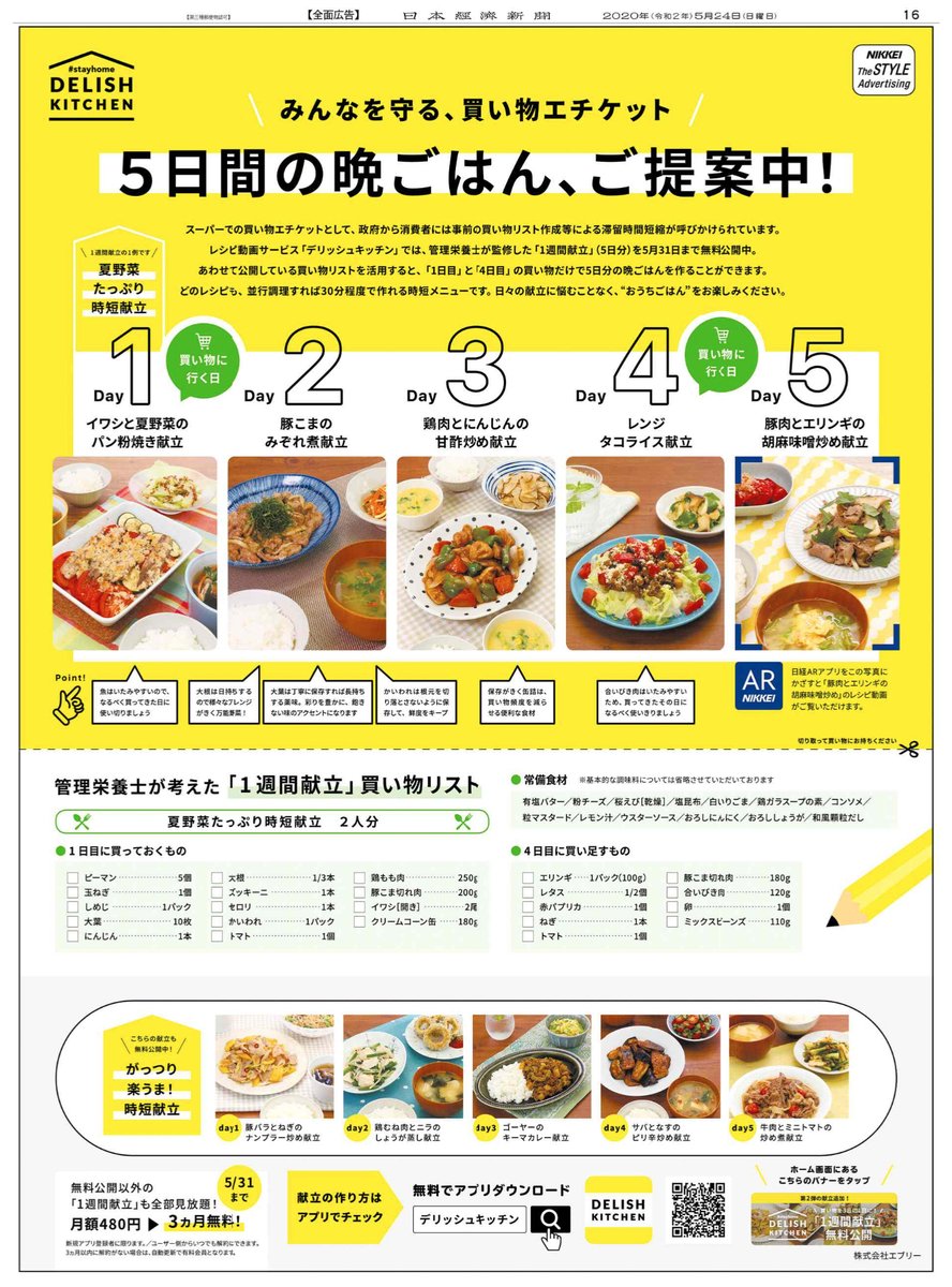 Nikkei Brand Voice 5 24掲載のデリッシュキッチンの広告は 2回の買い物で5日間の晩ごはんが作れる 1週間献立 の紹介です 何つくろうかと悩むことなく おうちごはん をお楽しみください 日経ar アプリをかざすと紙面にレシピ動画が流れます Nikkei Brand Voice 5 24掲載のデリッシュキッチンの広告は 2回の買い物で5日間の晩ごはんが作れる 1週間献立 の紹介です 何つくろうかと悩むことなく おうちごはん をお楽しみください 日経ar アプリをかざすと紙面にレシピ動画が流れます