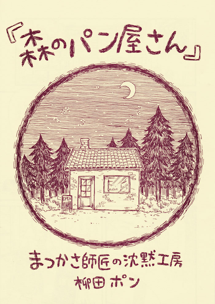 パン屋さんに謎の生き物が押しかけて来る話「森のパン屋さん」(1/2)#エア関コミ58 