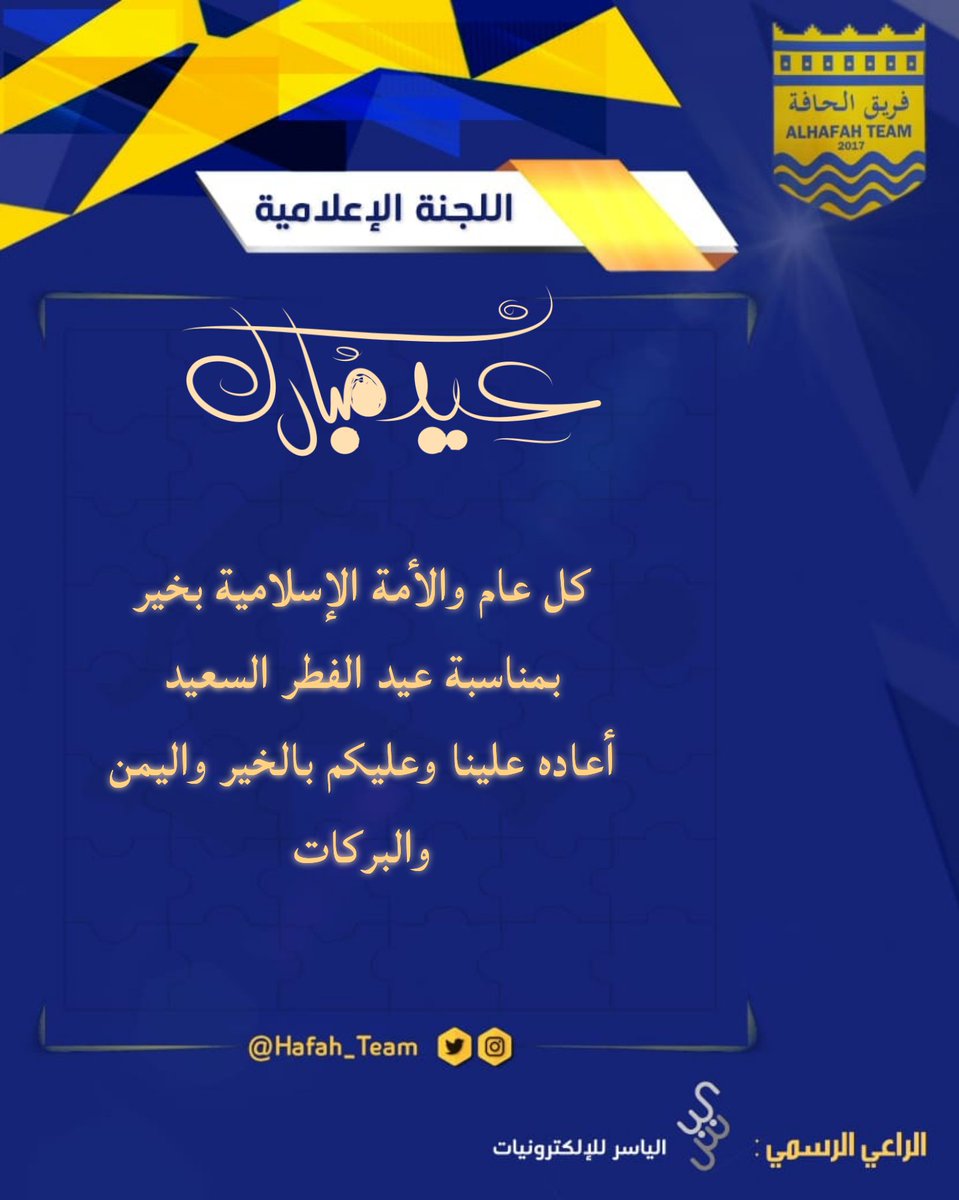 كل عام وأنتم بخير بمناسبة عيد الفطر المبارك اعاده الله علينا وعليكم بالخير واليمن والبركات.
<a href="/AlNasrClubOman/">نادي النصر العماني</a> <a href="/ALYASSER911/">الياسر الشنفري</a> <a href="/oman_league/">الذكرى الرياضية</a> <a href="/Albaleed_Team/">ALBALEED TEAM</a> <a href="/nasroman/">hashim muqaibal</a> <a href="/salah9987/">صلاح الشجيبي</a> @AHMED64AHM <a href="/ahmed95810117/">أحمد بن عوض بن سالم الشنفري</a>
