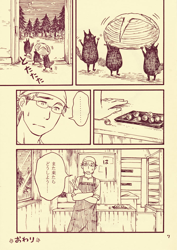 パン屋さんに謎の生き物が押しかけて来る話「森のパン屋さん」(2/2)#エア関コミ58 