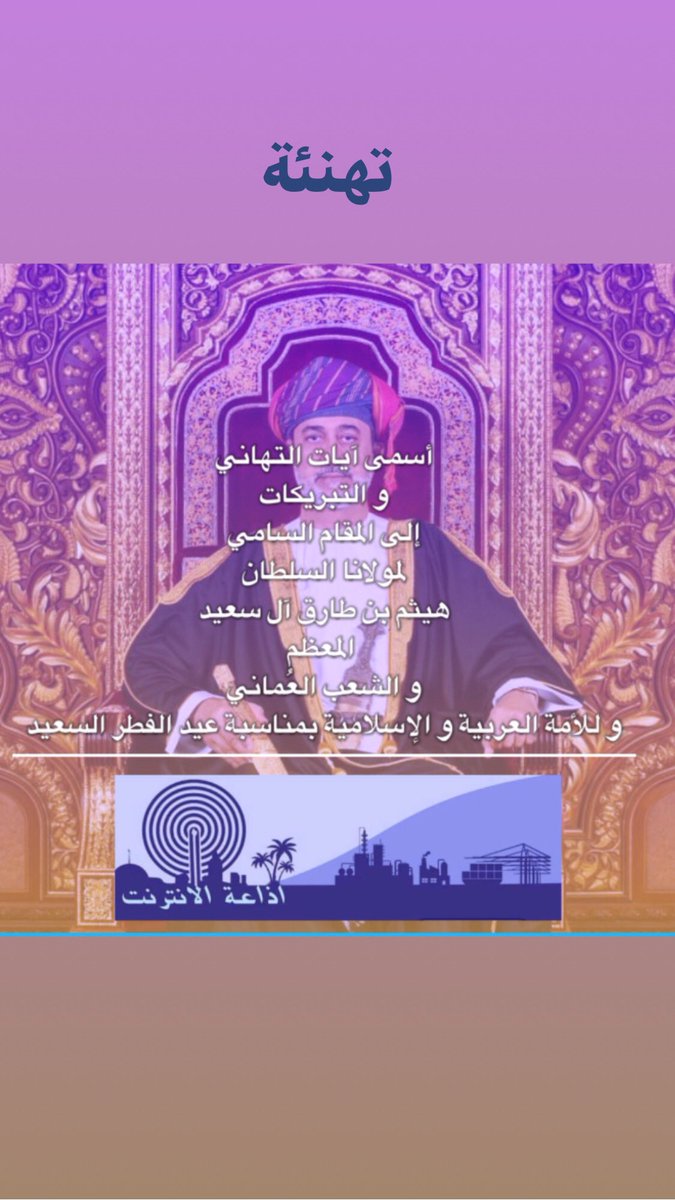 تهنئكم أسرة راديو الأنترنت بمناسبة عيد الفطر السعيد 1441#عيدكم_مبارك