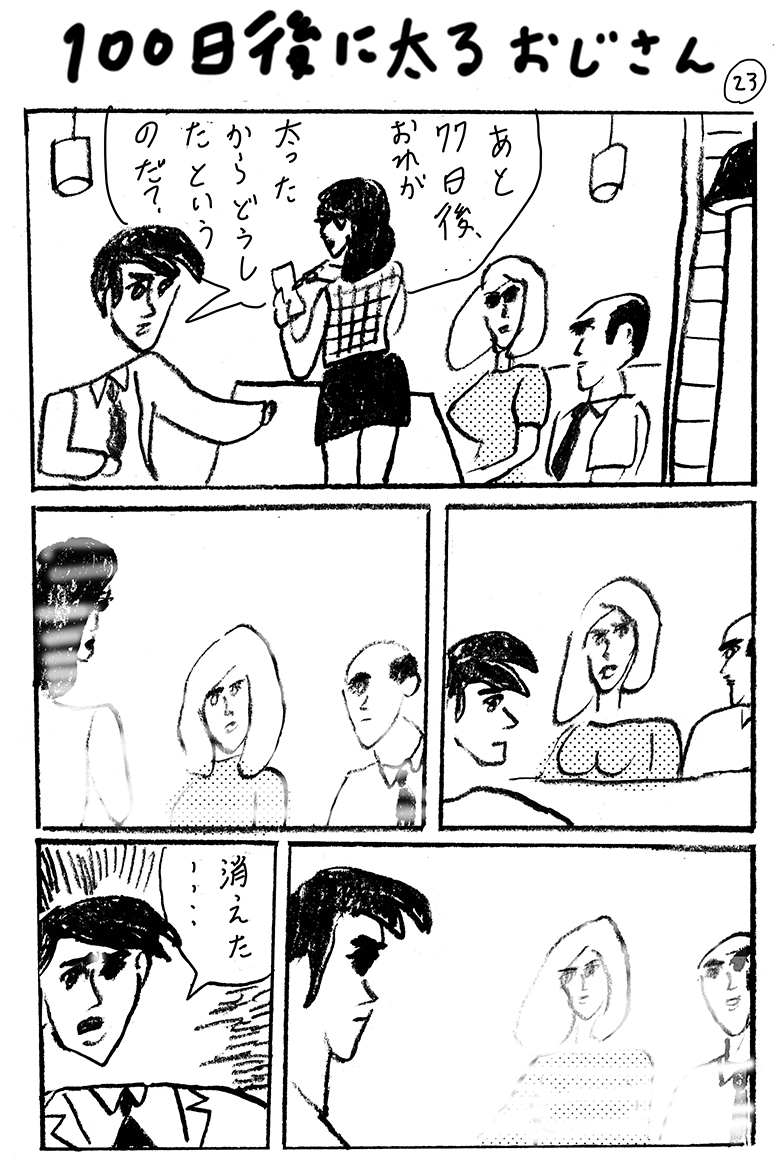100日後に太るおじさん(23) 