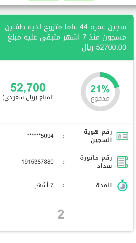 SAK_2030's tweet photo. #فرجت هاذي فاتورة ثانية لنفس الحالة التي أعلنها قبل لسجين عمره 44 عاماً متزوج وله طفلين ، الفاتورة الأولى تم سددها ولله الحمد وهاذي الفاتورة الثانية . 

بإذن الله نقدر نقفلها قبل يوم العيد . 

إذا ما تقدر تساهم ، ساهم بالنشر جزاكم الله خيراً . 

رقم الفاتورة : 1915387880 https://t.co/mp6hmD7R1v