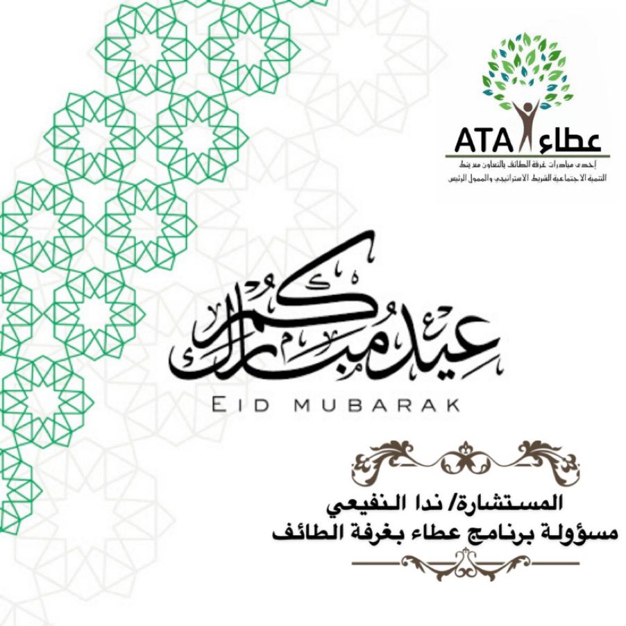 #عيدكم_مبارك 
تقبل الله منا ومنكم صالح الاعمال
 و #كل_عام_وانتم_بخير 💐 

#نداء_النفيعي_بنت_الطائف