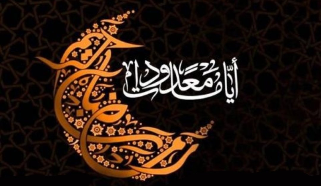 نسألك يا ربنا في ختام هذا الشهر الكريم بركة الدعاء، وطهارة ...