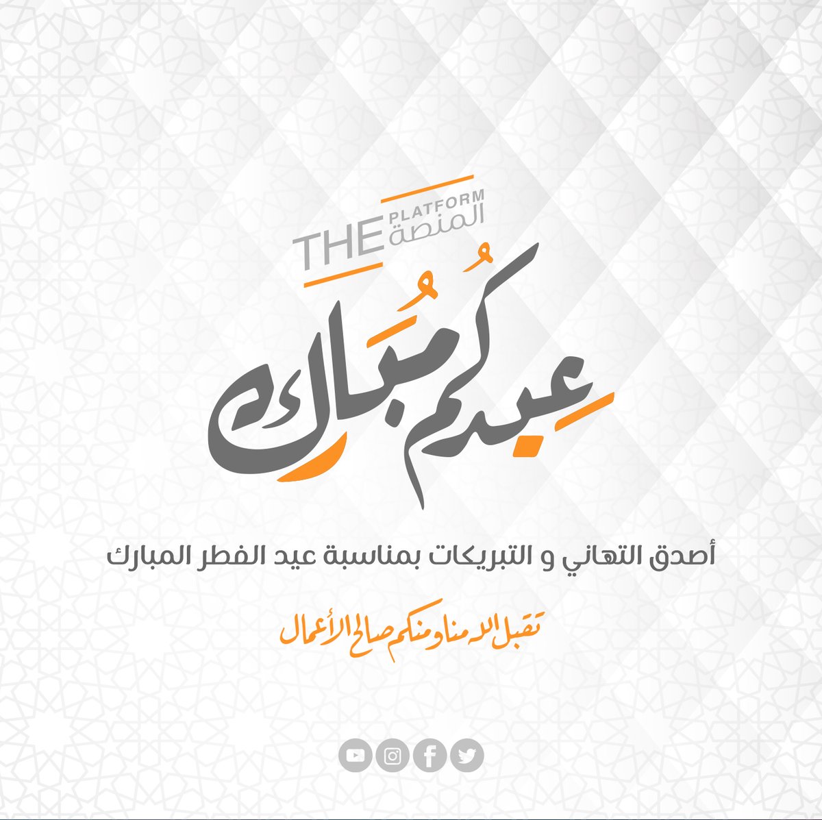 Almanassa41's tweet photo. أصدق التهاني و التبريكات بمناسبة عيد الفطر المبارك
كل عام و أنتم بخير
#عيد_مبارك #عيد_الفطر_المبارك #إرتريا #إريتريا https://t.co/UB9YhYESVd