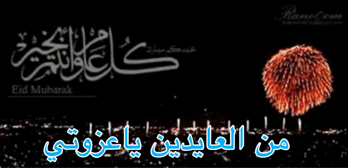 #عيد_النجبه_١٤٤١هـ