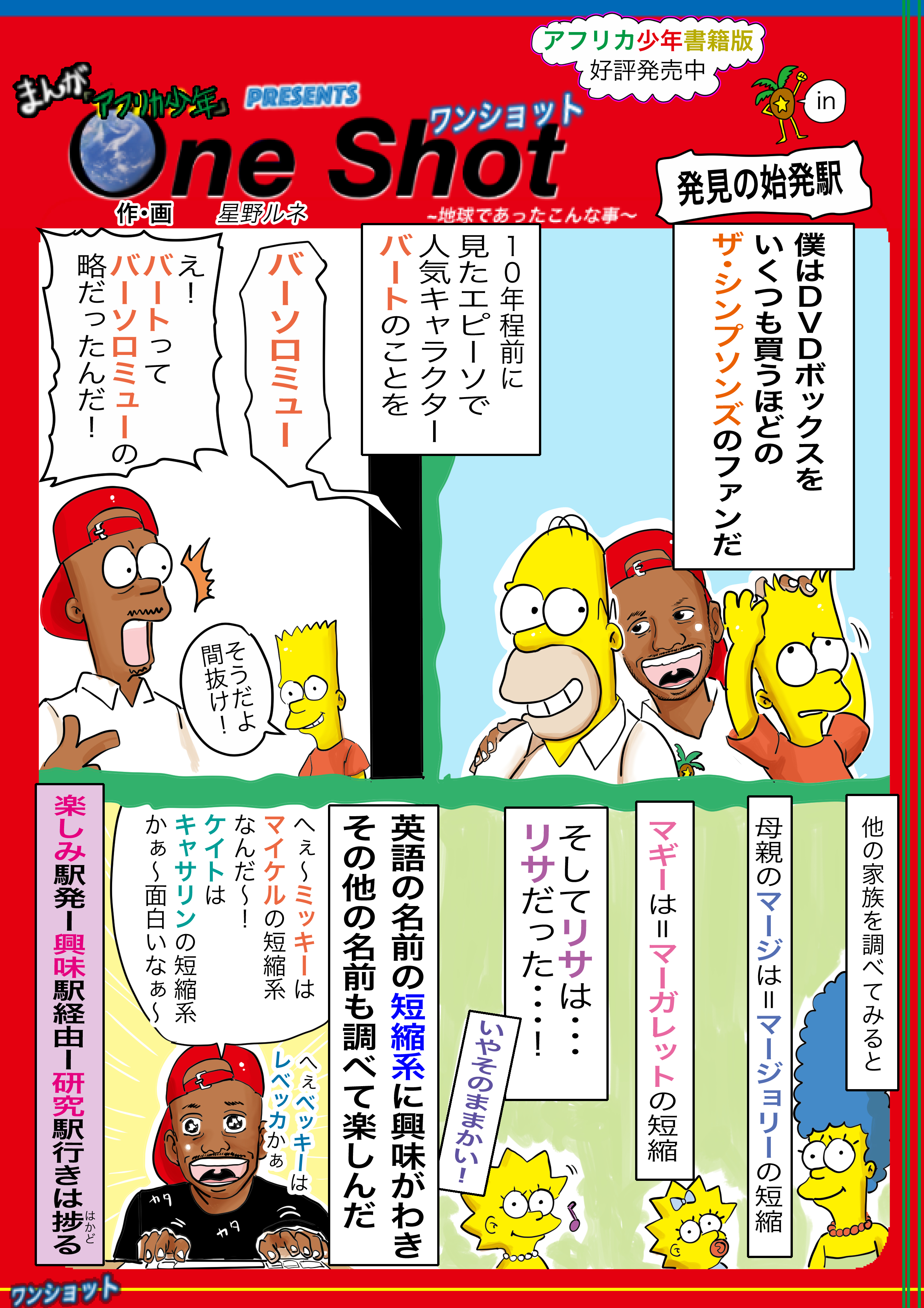 星野ルネ アメリカのクレヨンしんちゃんかな ちょっとドギツイけど風刺に飛んでて弾けてて好き フォローで応援 ルネもルネのままです いいねでccレモンが１本開けられます リツイートで誰かに素敵なニックネームが贈られます 漫画 シンプソンズ
