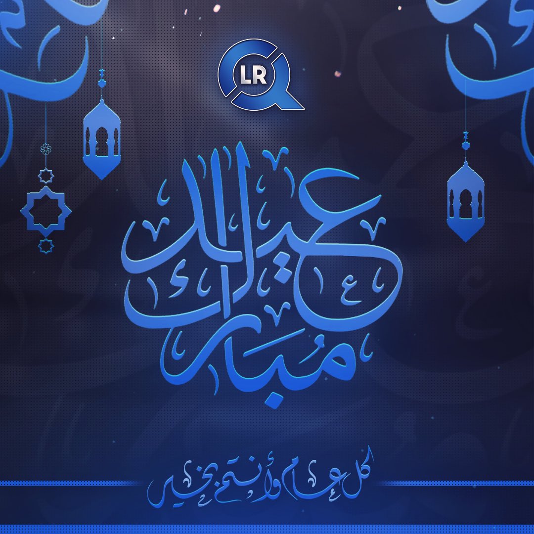 يسر منظمة #QLR بتهنئتكم بحلول عيد الفطر المبارك ، تقبل الله منا ومنكم صالح الأعمال ، كل عام وأنتم بخير 💙.
#QuadRise