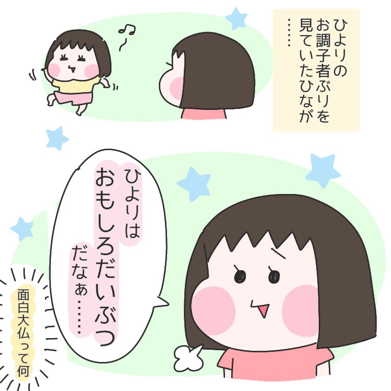 やれやれ…みたいな感じで言ってたけどそれ何?
#育児漫画 #ひなひよ日記 