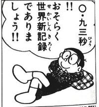 羊羽 のび太の昼寝スピード0 93秒 ほぼ気絶と同等 羊羽 のび太の昼寝スピード0 93秒 ほぼ気絶と同等