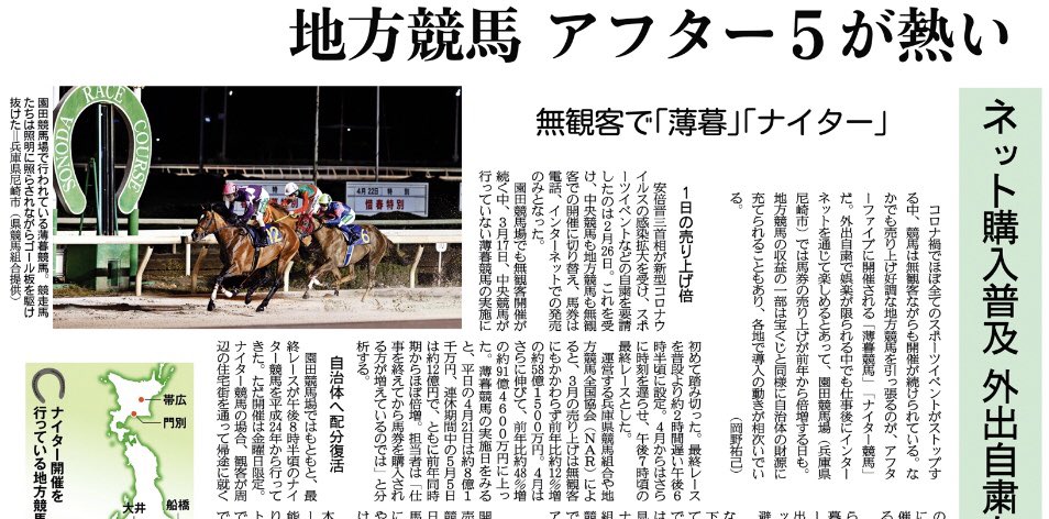 関西にこそニュースがある 紙面キリトリ 地方競馬 アフター5が熱い コロナ禍でほとんどのスポーツがストップする中 競馬 は無観客ながらも開催が続けられています なかでも売り上げが好調なのがアフターファイブに開催される 薄暮競馬 ナイター 関西にこそニュースがある 紙面キリトリ 地方競馬 アフター5が熱い コロナ禍でほとんどのスポーツがストップする中 競馬 は無観客ながらも開催が続けられています なかでも売り上げが好調なのがアフターファイブに開催される 薄暮競馬 ナイター