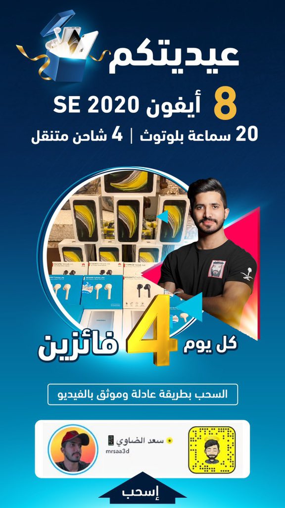 عيدتي لكم

اكثر من ٣٠ فائز 

8 ايفونات📱 و 24 هدية 🎁 راح تكون باذن الله بسنابي كل يوم ٤ اشخاص بيفوزون ب ايفونات وسماعات📱

وهالتغريدة بيكون عليها ايفون كل اللي عليك:

- رتوت هالتغريدة
- وتابع سنابي ↓
snapchat.com/add/mrsaa3d

السحب بيكون موثق بالفديو