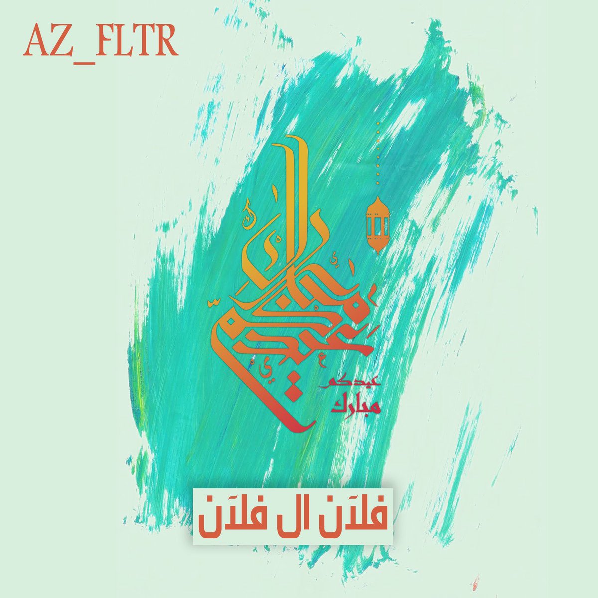 az_fltr's tweet photo. @Mohammed_Abdu @RotanaMusic @Enjoy_Saudi @GeaksA @ShahidVOD بطايق معايدة اللكترونية للي حاب يتواصل معاي خاص https://t.co/emF3Ypkbfu